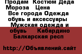 Продам. Костюм Деда Мороза › Цена ­ 15 000 - Все города Одежда, обувь и аксессуары » Мужская одежда и обувь   . Кабардино-Балкарская респ.